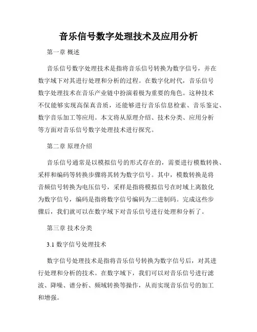 音乐信号数字处理技术及应用分析