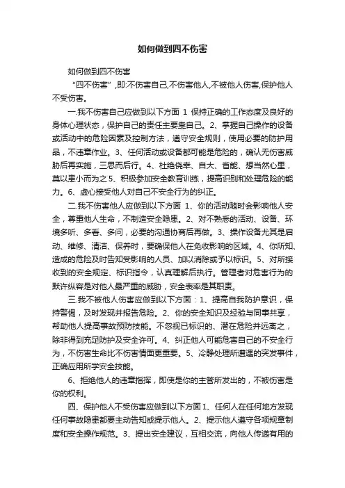 如何做到四不伤害