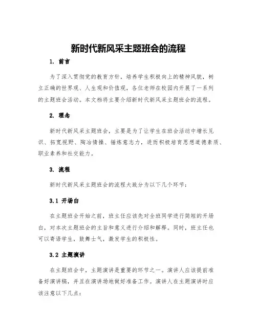 新时代新风采主题班会的流程