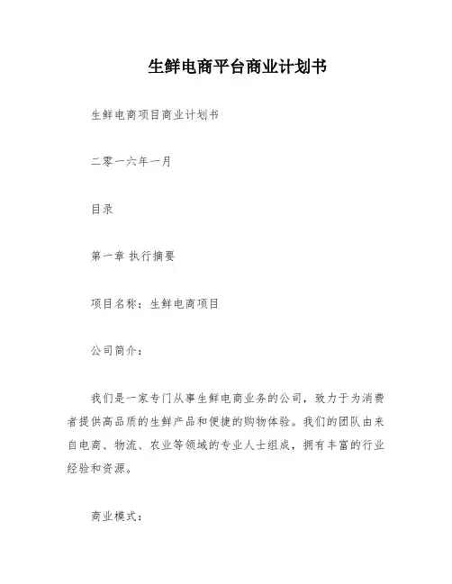 生鲜电商平台商业计划书