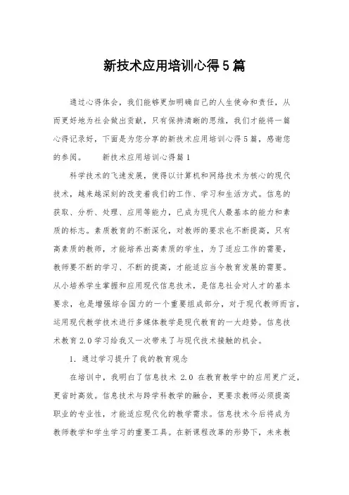 新技术应用培训心得5篇
