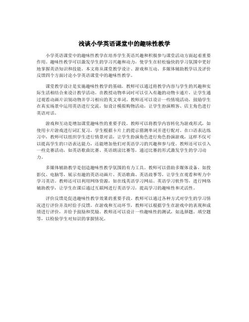 浅谈小学英语课堂中的趣味性教学