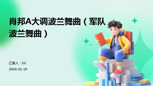 肖邦A大调波兰舞曲(军队波兰舞曲)