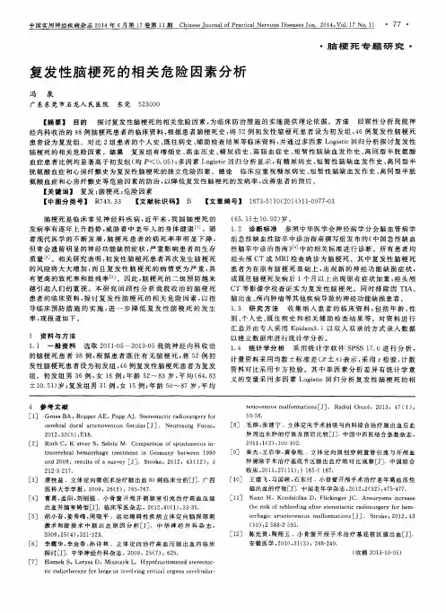复发性脑梗死的相关危险因素分析