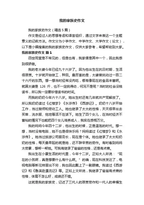 我的家族史作文（精选5篇）