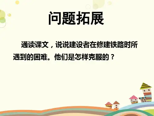 《把铁路修到拉萨去》课文思考题_87833-完整版PPT课件