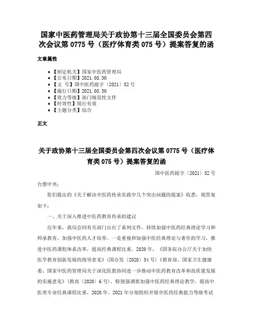 国家中医药管理局关于政协第十三届全国委员会第四次会议第0775号（医疗体育类075号）提案答复的函