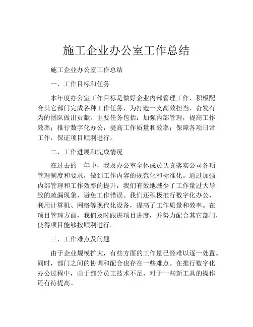 施工企业办公室工作总结