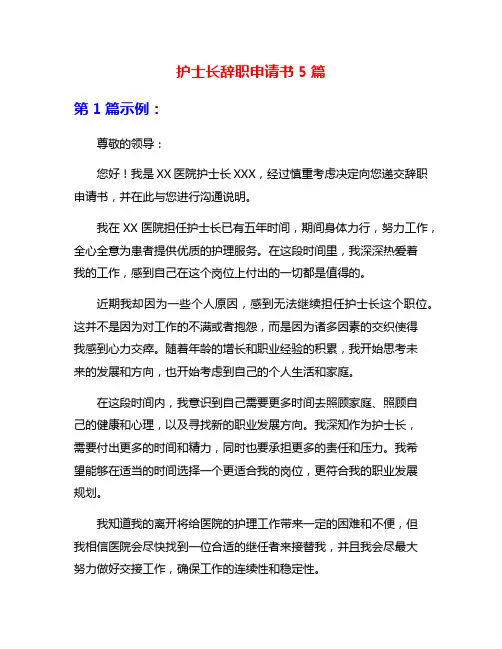 护士长辞职申请书5篇
