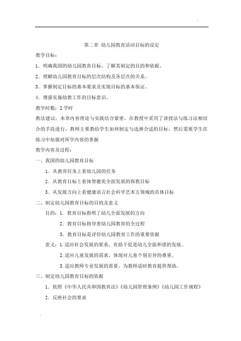 第二章幼儿园教育活动目标的设定