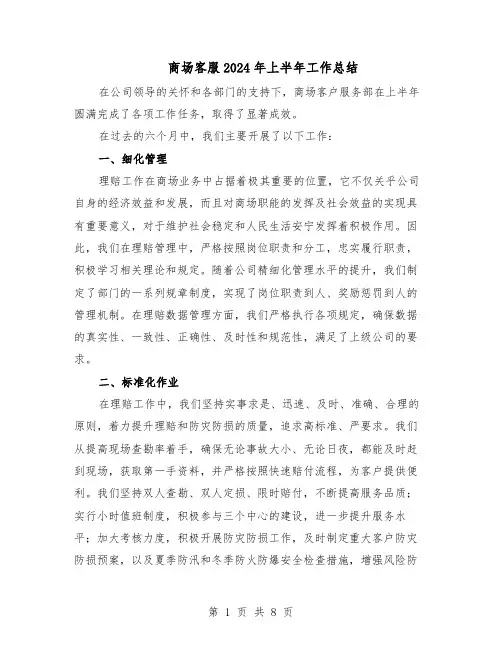 商场客服2024年上半年工作总结（5篇）