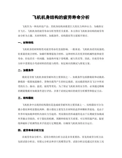 飞机机身结构的疲劳寿命分析