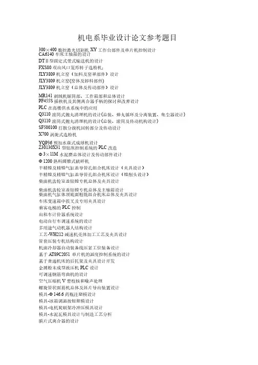 机电系毕业论文参考题目
