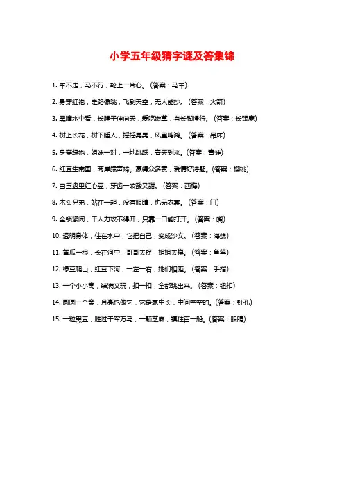 小学五年级猜字谜及答集锦