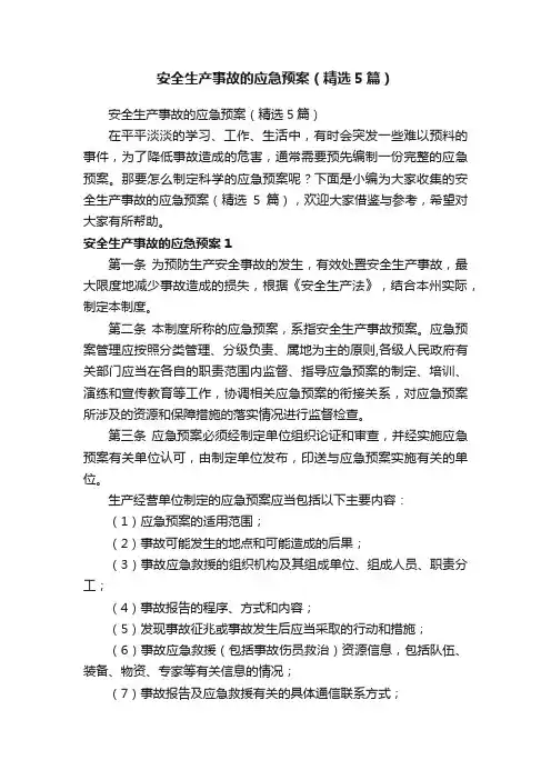 安全生产事故的应急预案（精选5篇）