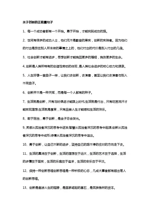 关于创新的正能量句子