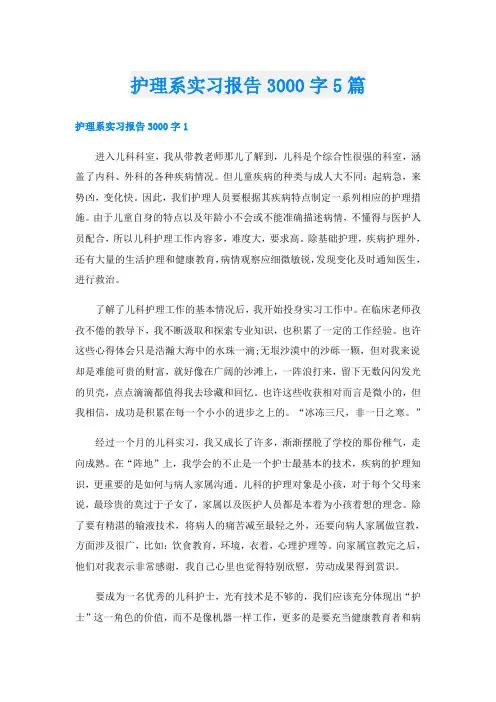 护理系实习报告3000字5篇