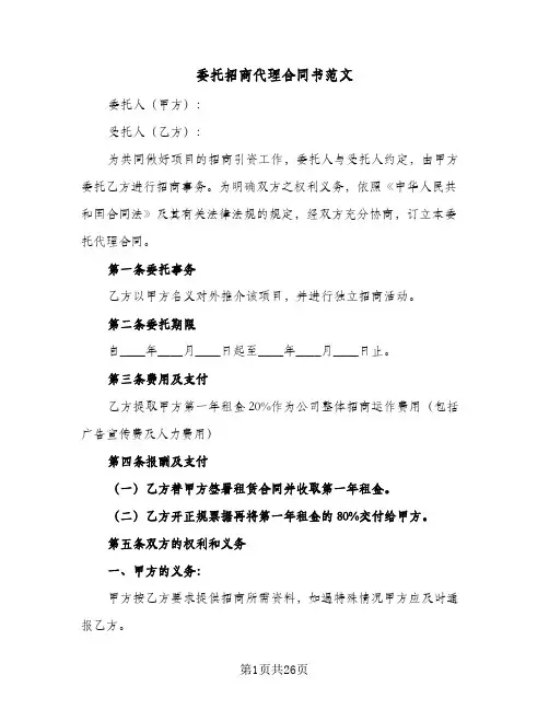 委托招商代理合同书范文（5篇）