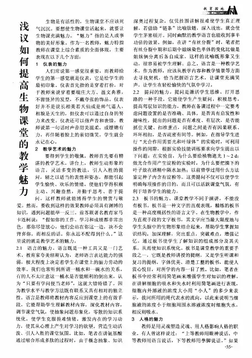 浅议如何提高生物课堂的教学魅力