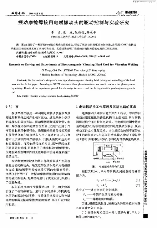 振动摩擦焊接用电磁振动头的驱动控制与实验研究