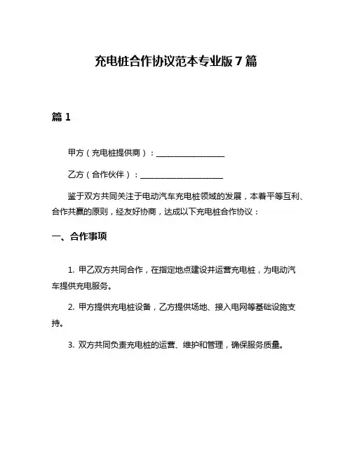 充电桩合作协议范本专业版7篇