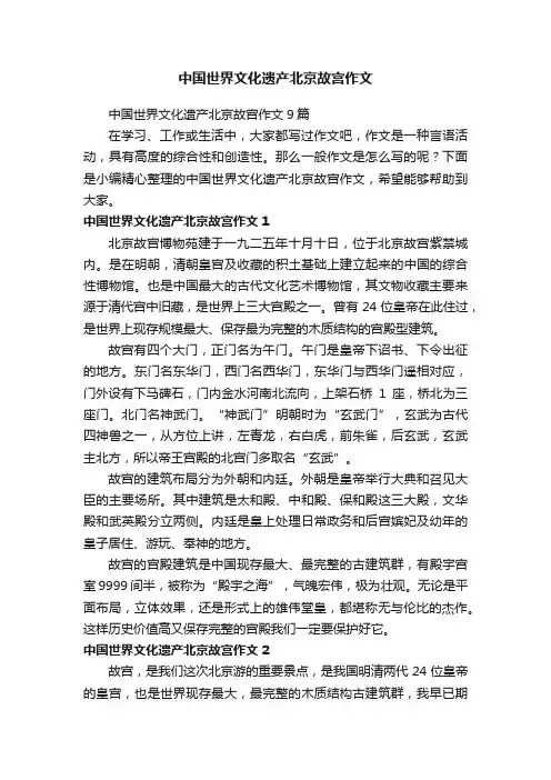 中国世界文化遗产北京故宫作文9篇