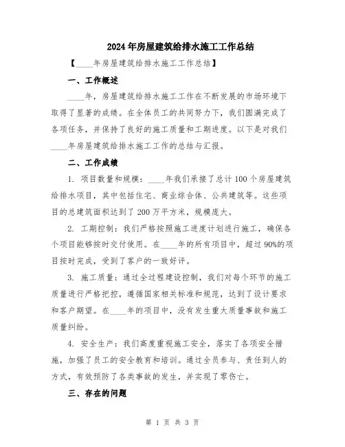 2024年房屋建筑给排水施工工作总结