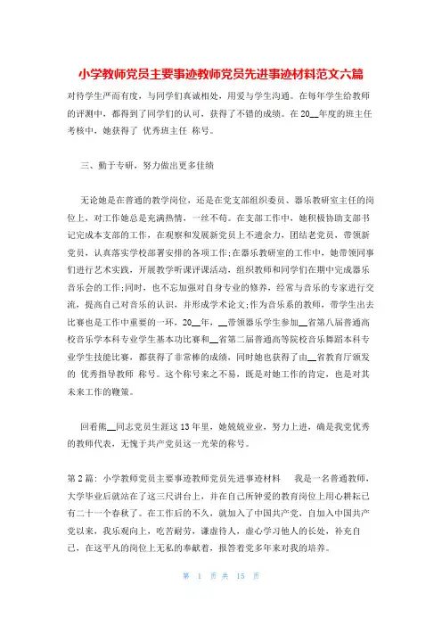 小学教师党员主要事迹教师党员先进事迹材料范文六篇