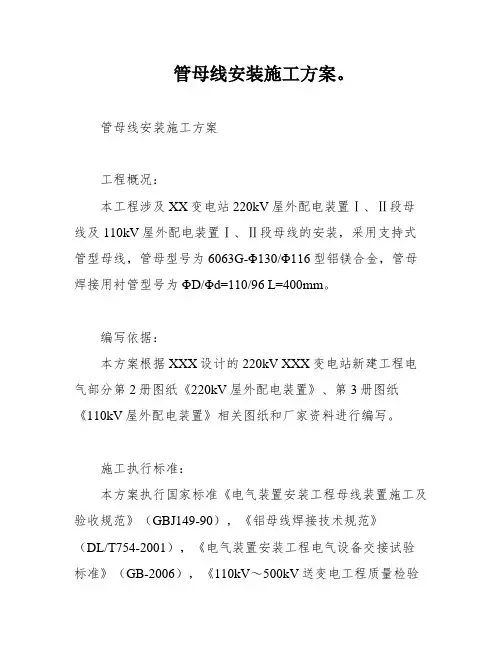 管母线安装施工方案。