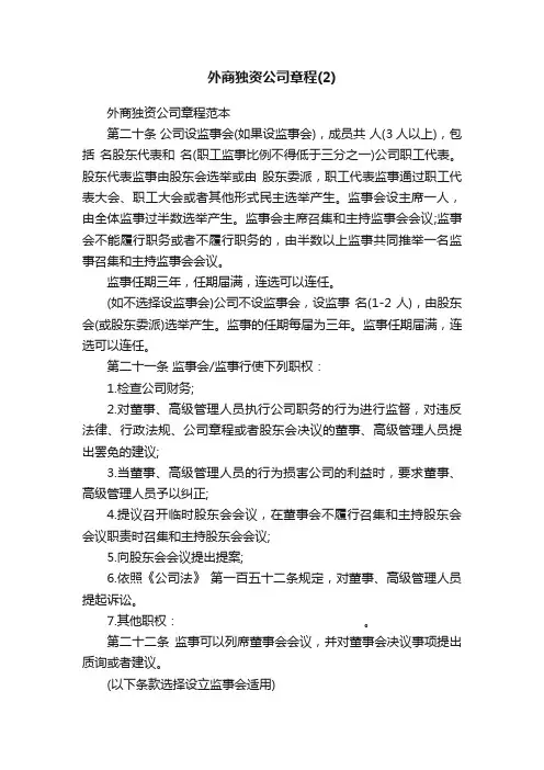外商独资公司章程范本