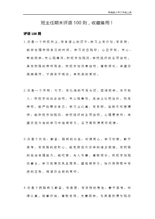 部编版小学三年级上册班主任期末评语100则