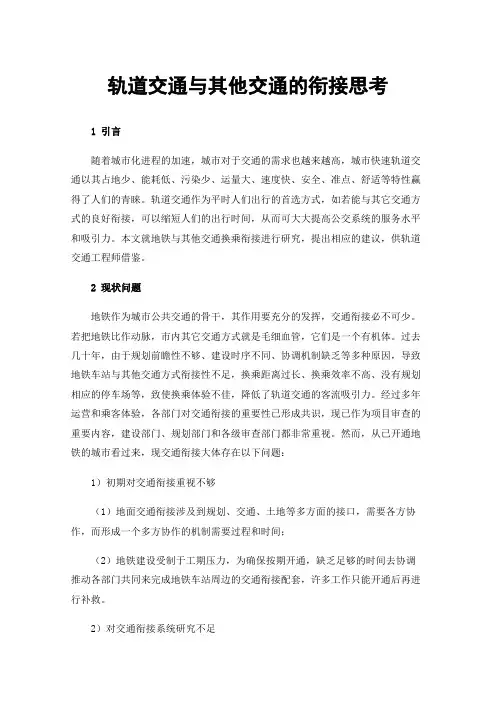 轨道交通与其他交通的衔接思考