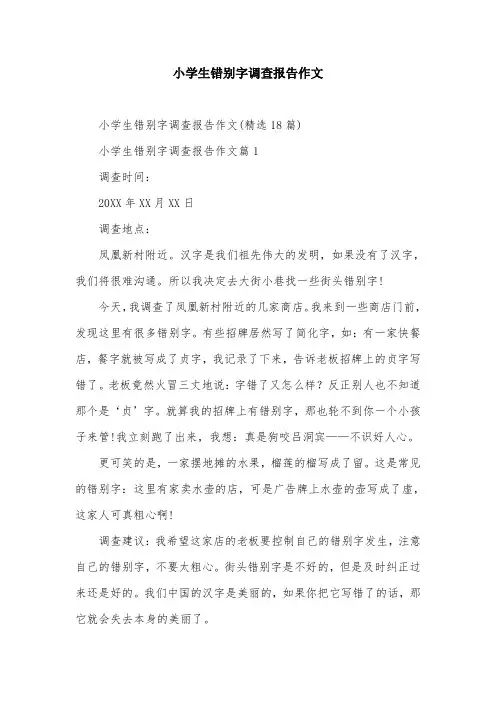 小学生错别字调查报告作文
