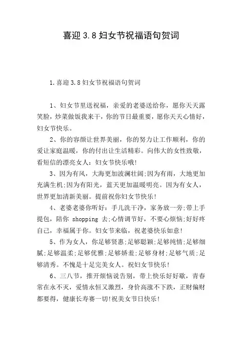 喜迎3.8妇女节祝福语句贺词