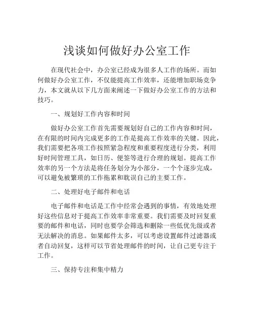 浅谈如何做好办公室工作