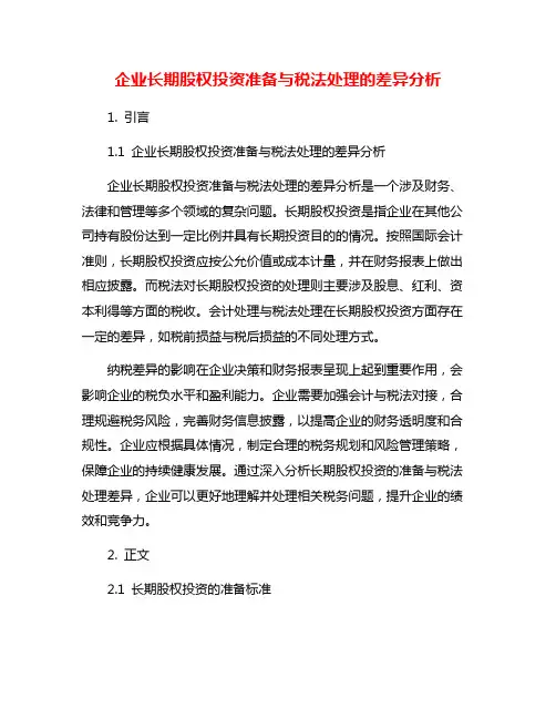 企业长期股权投资准备与税法处理的差异分析