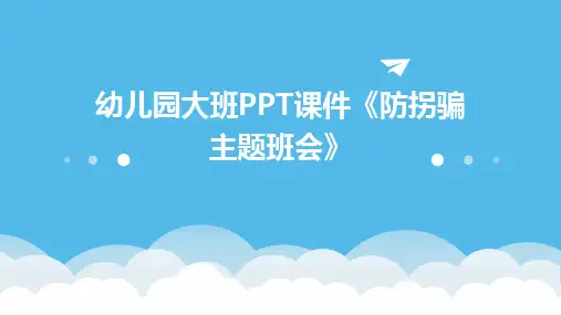 幼儿园大班PPT课件《防拐骗主题班会》