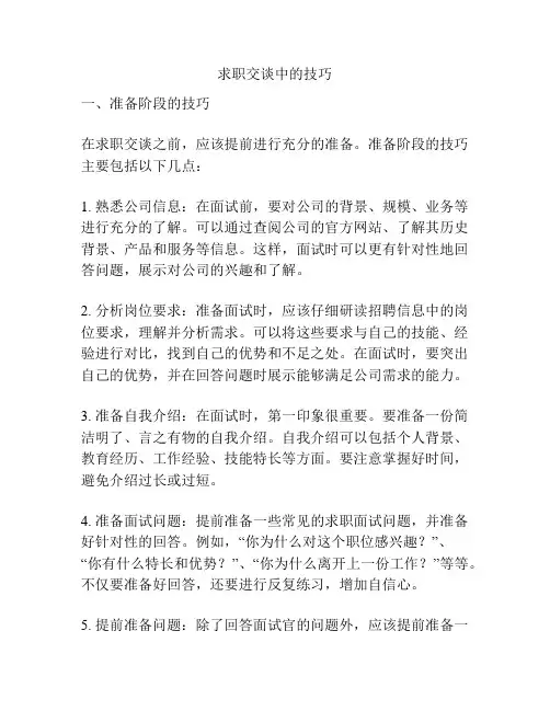 求职交谈中的技巧