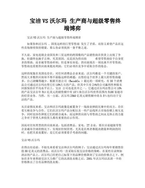 宝洁VS沃尔玛生产商与超级零售终端博弈