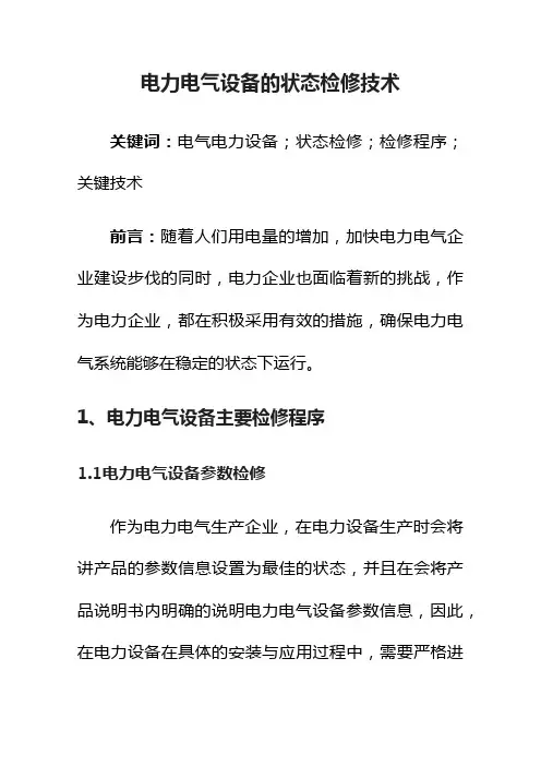 电力电气设备的状态检修技术