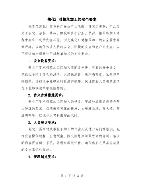 焦化厂对粗苯加工的安全要求