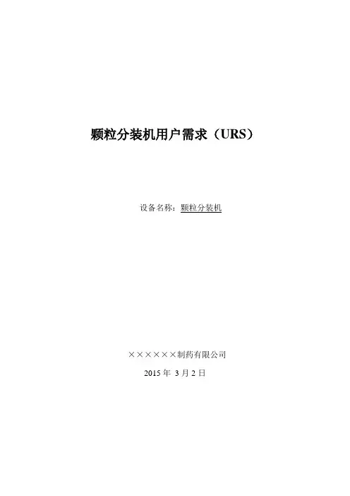 颗粒分装机URS