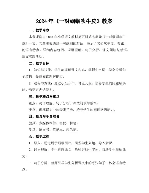 2024年《一对蝈蝈吹牛皮》教案