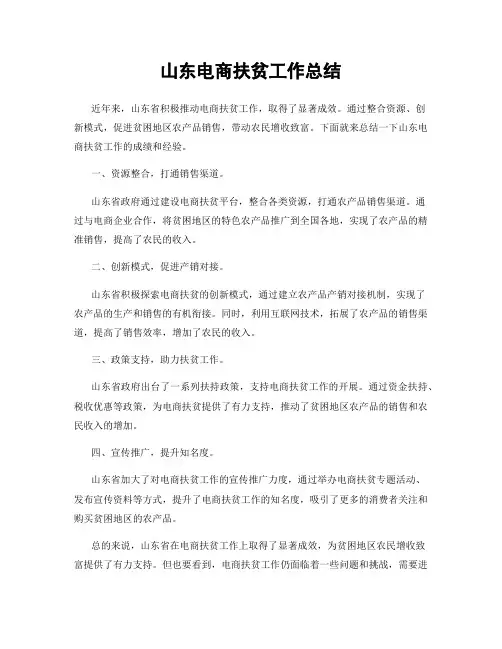 山东电商扶贫工作总结