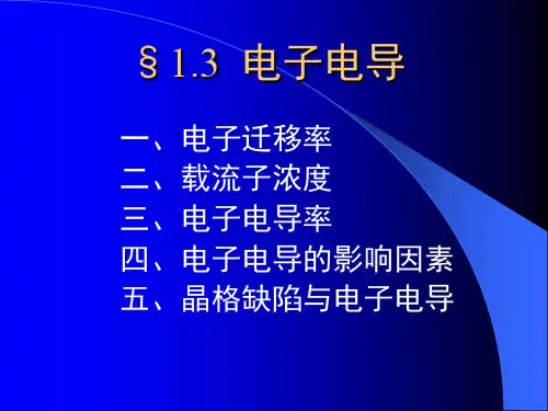 6-材料物理性能讲义(电导2)