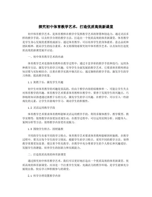 探究初中体育教学艺术,打造优质高效新课堂