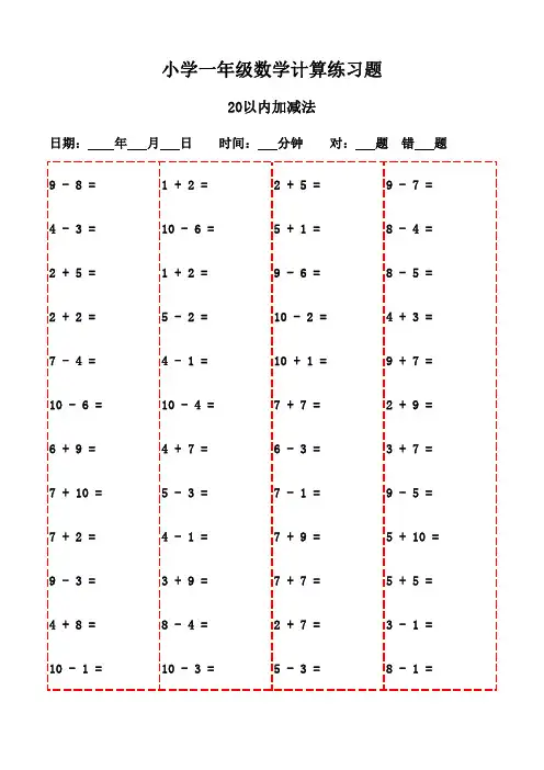 一年级下册口算每日一练(3000题集)-20以内加减法