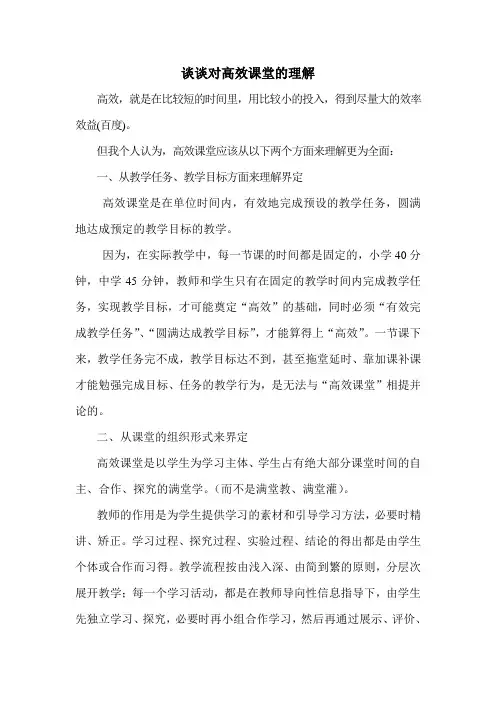 谈谈对高效课堂的理解