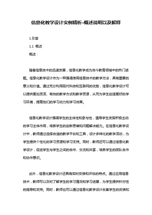 信息化教学设计实例精析-概述说明以及解释