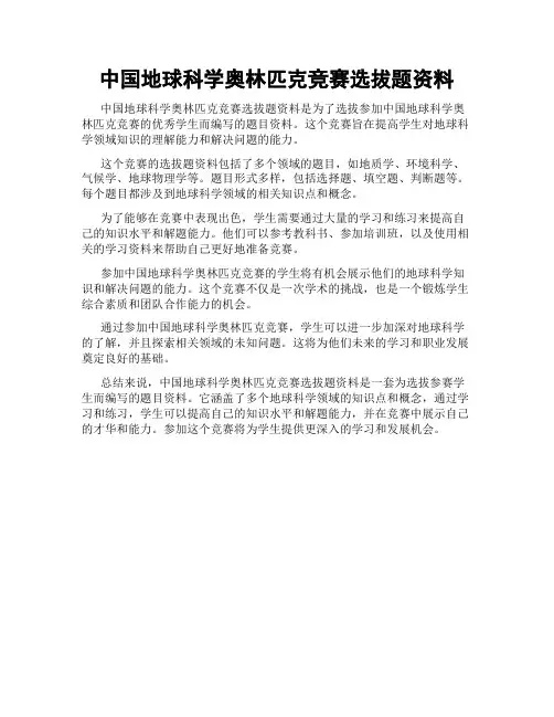 中国地球科学奥林匹克竞赛选拔题资料